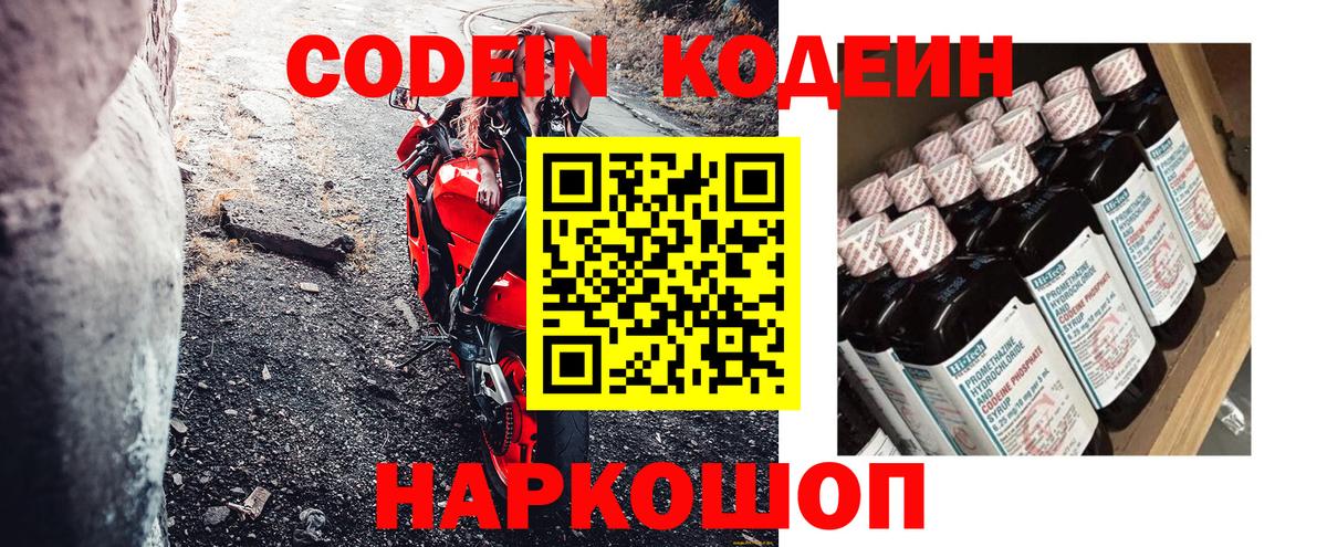 Кодеин Purple Drank Старая Русса