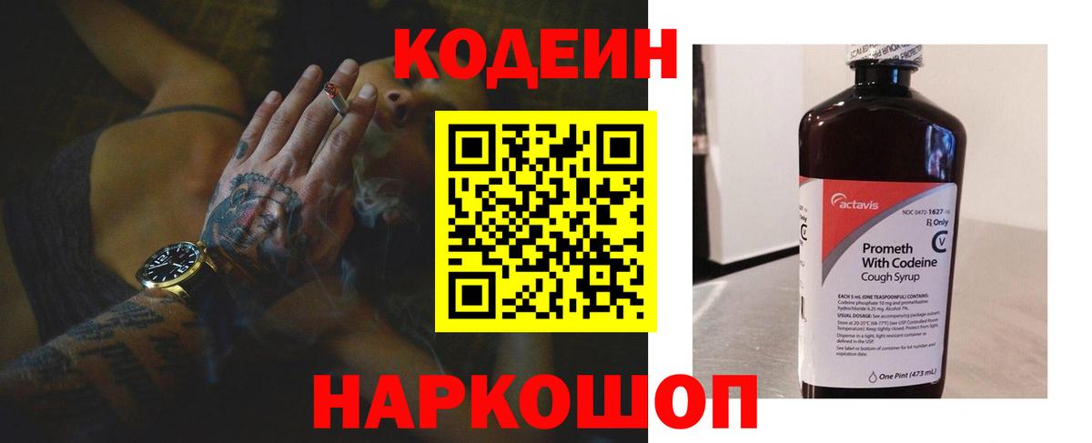 Старая Русса  Кодеиновый сироп Lean Purple Drank  Вход с VPN  Кодеин напиток Lean (лин) 